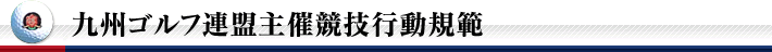 九州ゴルフ連盟主催競技行動規範