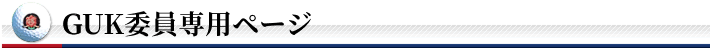 保護中: GUK委員専用ページ