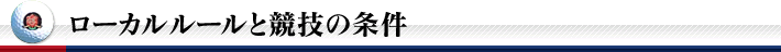 ローカルルールと競技の条件